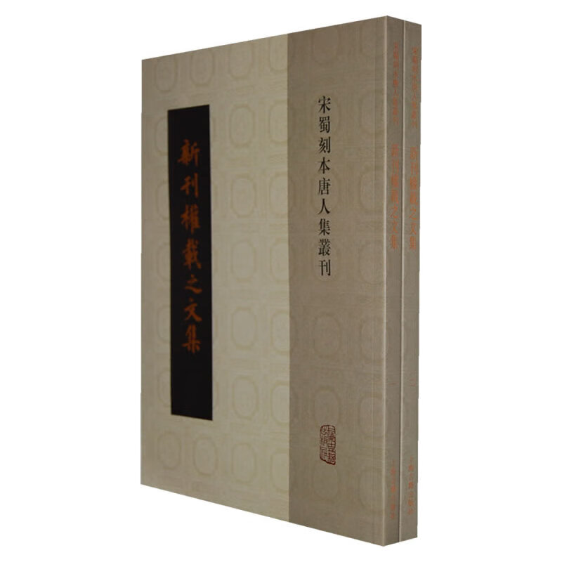 新刊权载之文集（全二册）