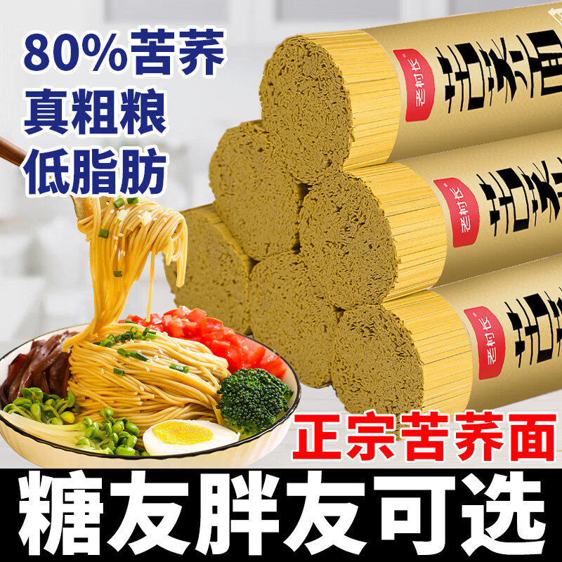 老村长苦荞面条低脂肪0荞麦挂面100%纯正粗粮糖尿病人推荐代餐主食 80%高含量苦荞面2斤*1把（细面）