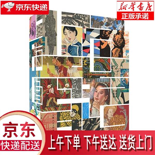 【全新正版畅销书籍】上海图话——百年插画艺术档案 姜庆共，刘瑞樱 上海人民美术出版社