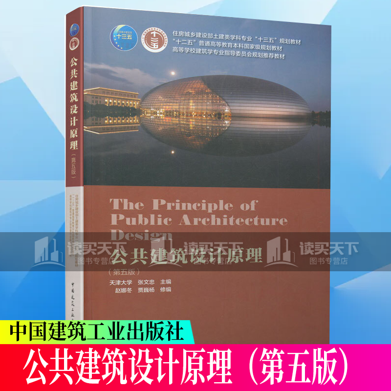 公共建筑设计原理 第五版 天津大学 张文忠 第5版 高校建筑学指导委员会规划教材 中国建筑工业Y