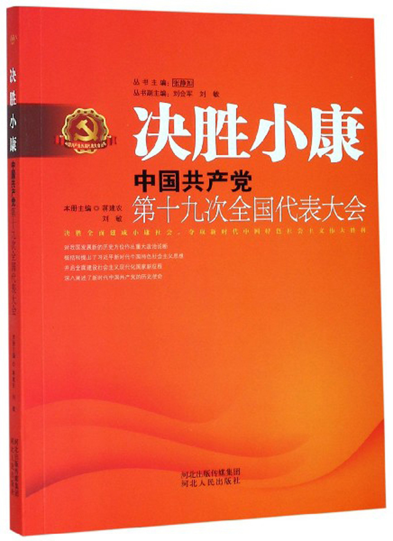 决胜小康:中国第十九次全国代表大会/中国历届代表大会丛书
