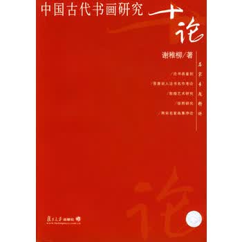 中国古代书画研究十论