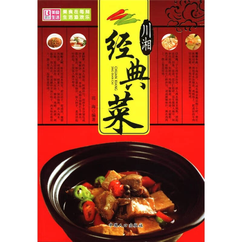 川湘家常菜 川湘经典菜