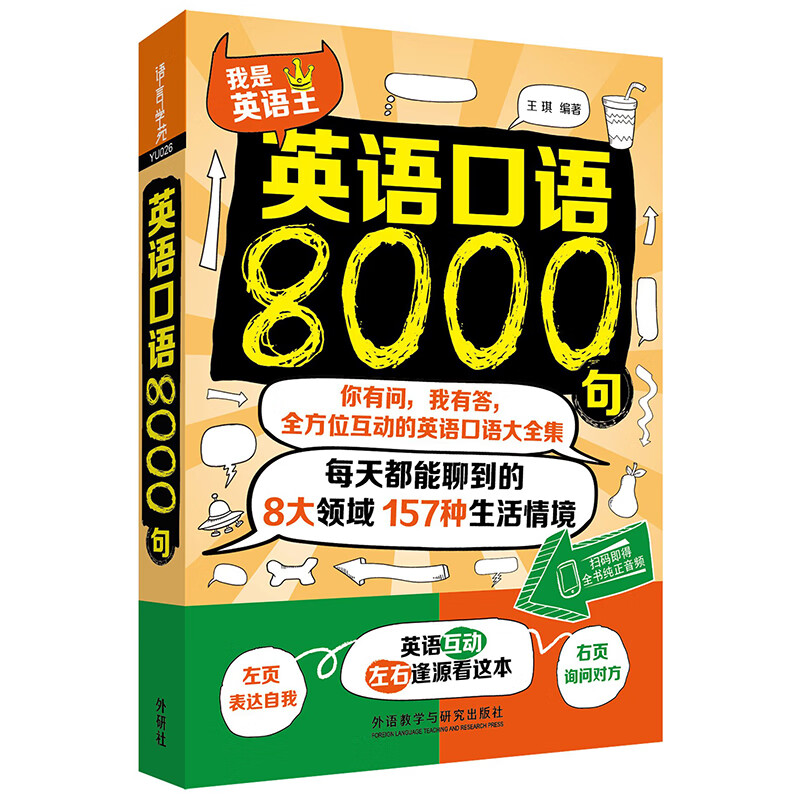英语口语8000句