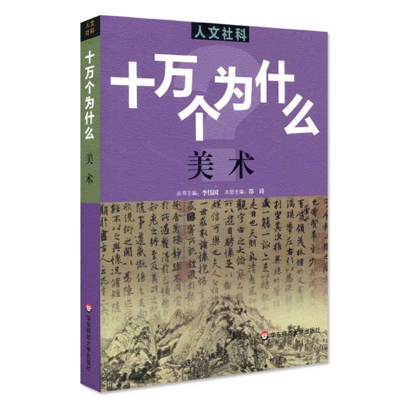 人文社科·十万个为什么 美术 