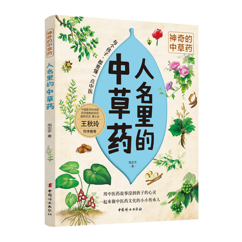 人名里的中草药 周志平