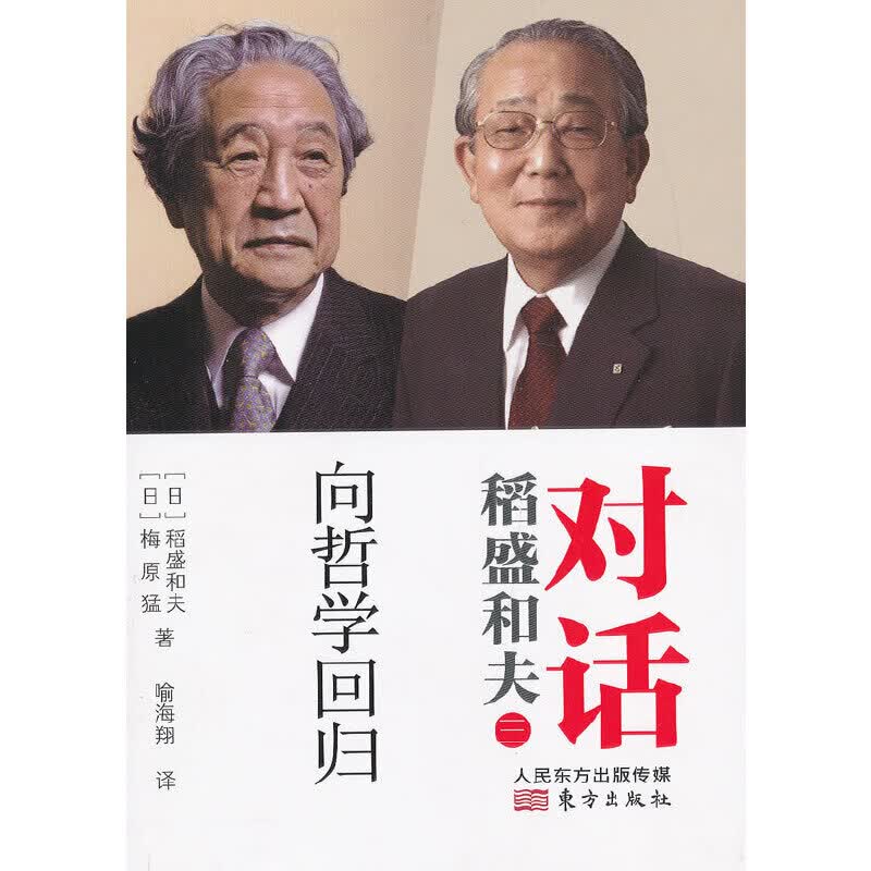 对话稻盛和夫：向哲学回归(DFYX)