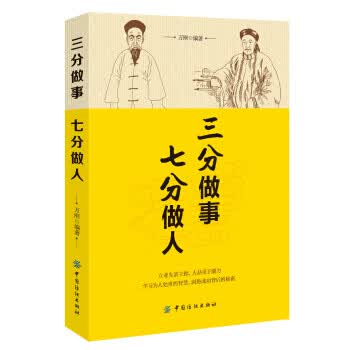 三分做事七分做人