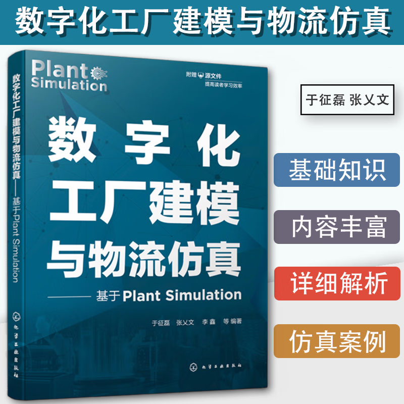 仿真 基于plant simulation 于征磊 张乿文 三维数字化工厂的典型方案
