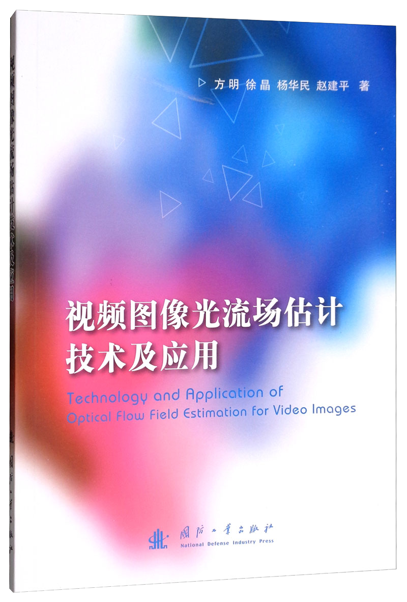 视频图像光流场估计技术及应用