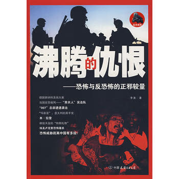 沸腾的仇恨：恐怖与反恐怖的正邪较量 李涛 9787505723757 中国友谊出版公司