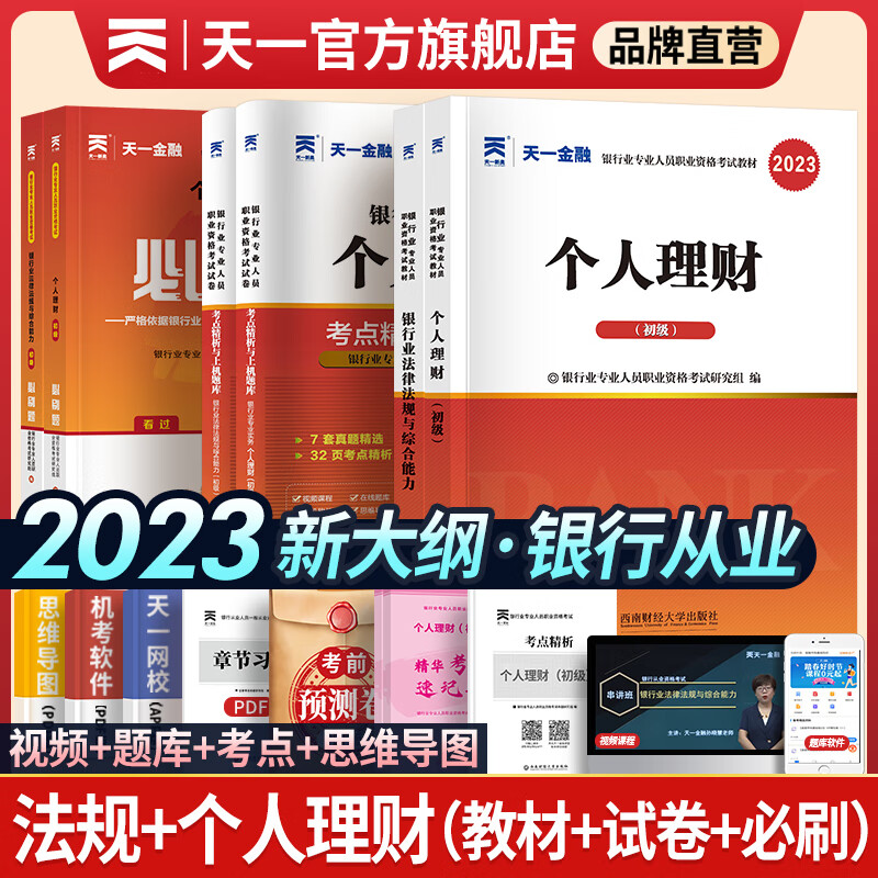 天一银行从业资格考试教材2023初级银行从业资格证2023年官方教材辅导真题法律法规个人理财贷款信贷银行管理自选 法律法规+个人理财（教材+章节必刷题+真题+考点）属于什么档次？