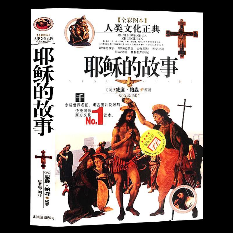 耶稣的故事 耶稣的生平耶稣的传奇西方文化信仰宗教读物世界名画 如图