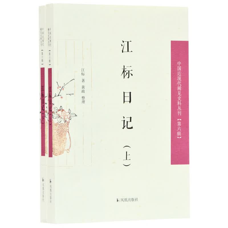 江标日记（全2册）（中国近现代稀见史料丛刊 第六辑）