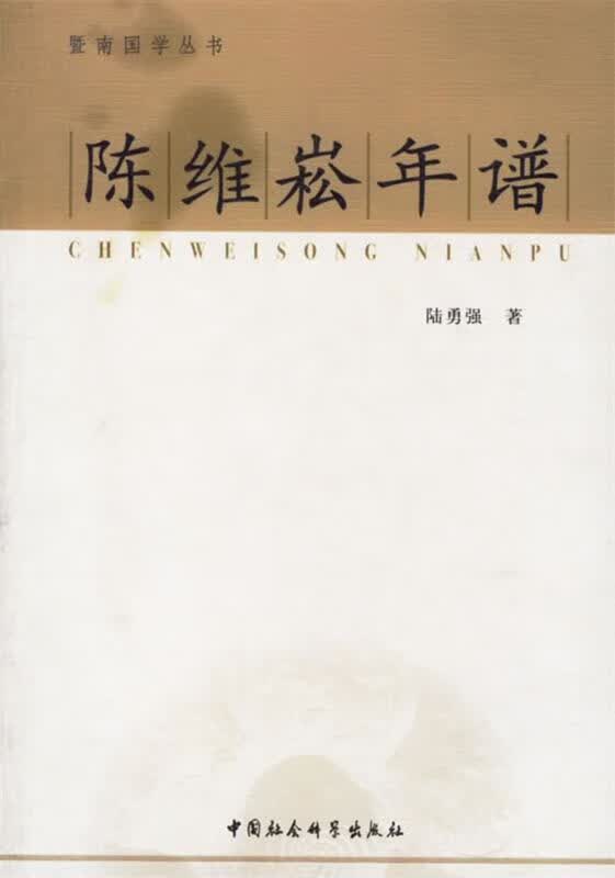 陈维崧年谱 陆勇强著【正版】