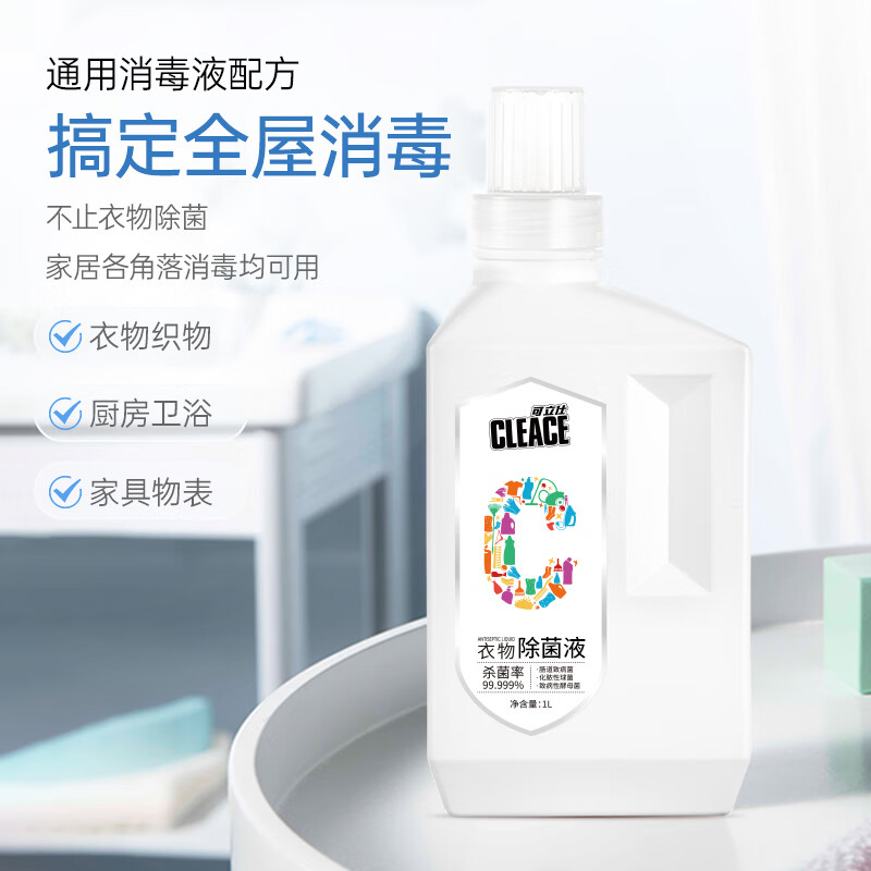 可立仕(cleace)季铵盐衣物除菌液1l 苯扎氯铵衣物消毒液 儿童家庭衣物