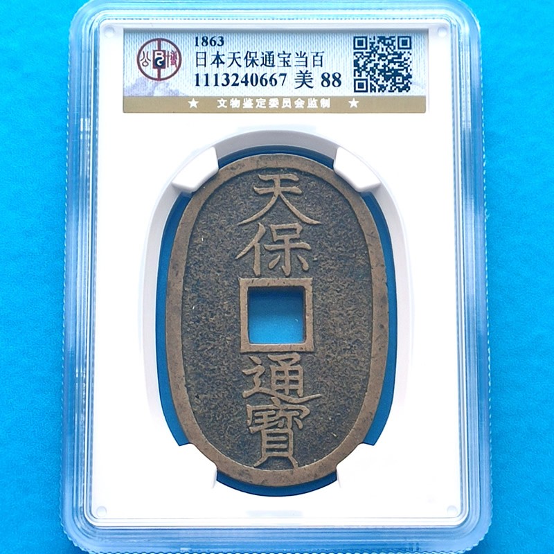 【按图发货】真品古钱币  日本1863年  天保通宝 当百