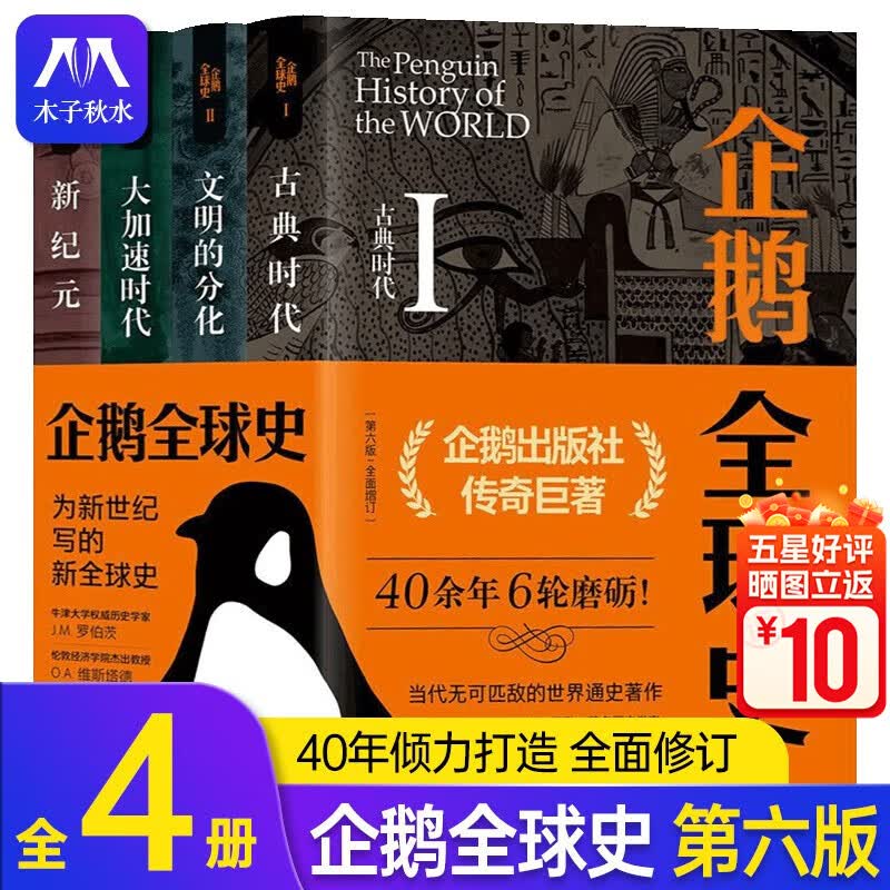 企鹅全球史 全四册 第六版增订版 世界通史著作 罗马希腊人印度日本欧洲拜占庭古代埃及奥斯曼帝国使用感如何?