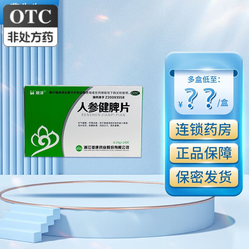 顺泽人参健脾片24片 1盒24片装