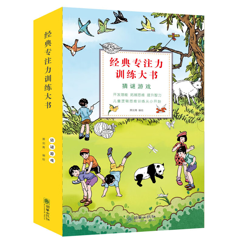经典专注力训练大书系列：猜谜游戏（套装全10册） 7-10岁 童立方出品