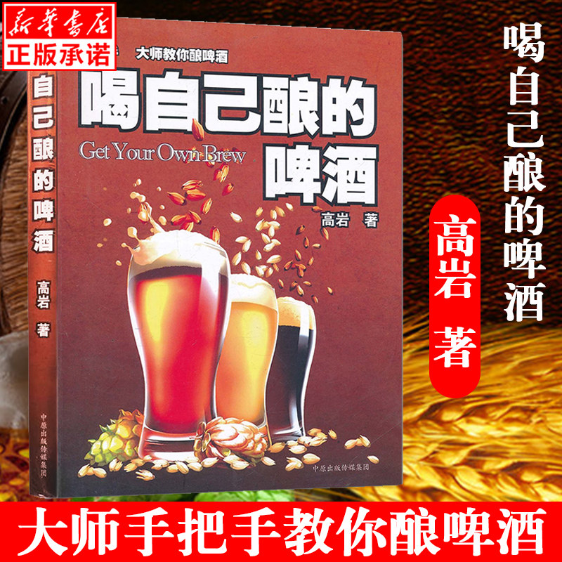 喝自己酿的啤酒 高岩 欧菲啤酒创始人 家庭啤酒酿制指南 全套图解酿制过程 十大经典国际著名啤酒配方以及特殊麦芽的简易制作