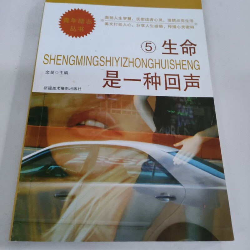 【绝版旧书】生命是一种回声