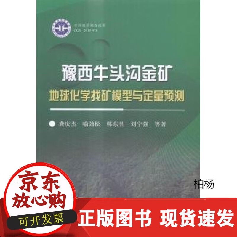 速发 豫西牛头沟金矿地球化学找矿模型与定量预测