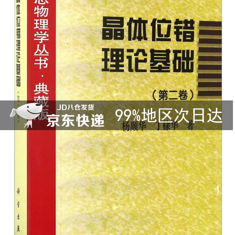 晶体位错理论基础（第二卷）