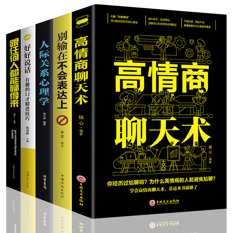 5册 人际关系心理学 说话的艺术 高情商聊天术 别输在不会表达上 口才技巧训练书籍