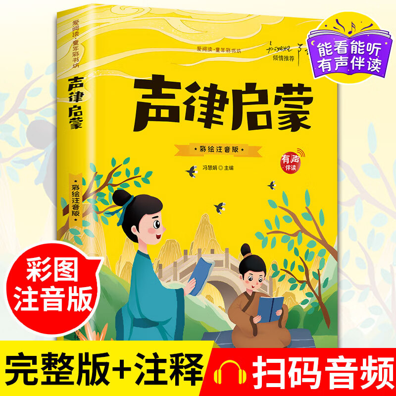 歇后语谚语大全小学注音版儿童谜语精选猜谜语一年级二年级三四年级阅读课外书必读老师推荐爆笑正版史记适合 【彩图注音】声律启蒙