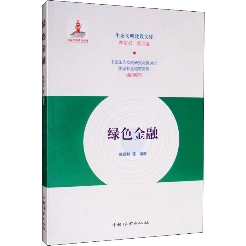 绿色金融