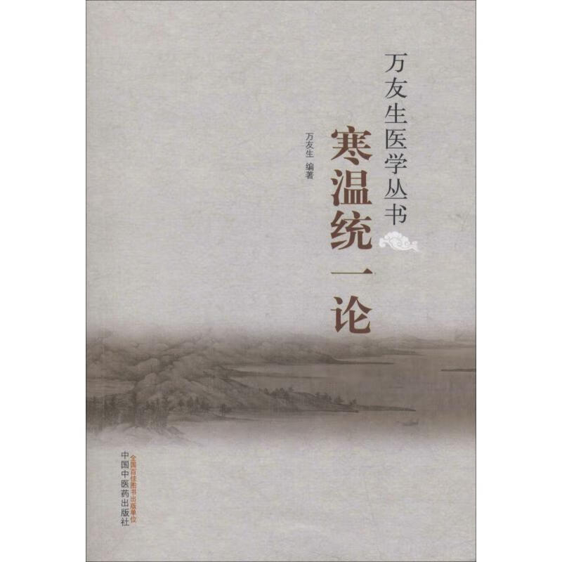 寒温统一论