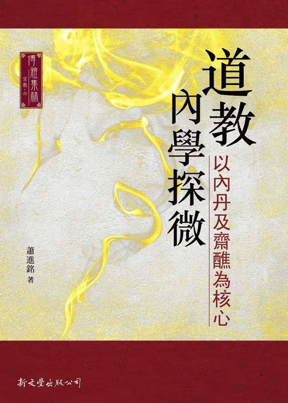 预售 萧进铭 道教内学探微 : 以内丹及斋醮为核心 新文丰