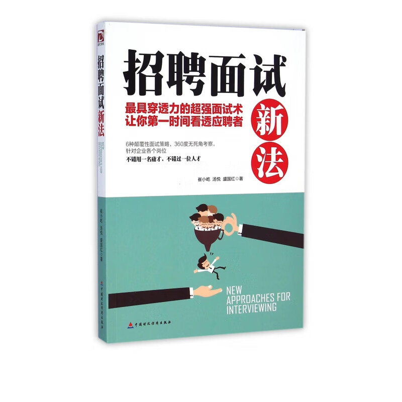 招聘面试新法