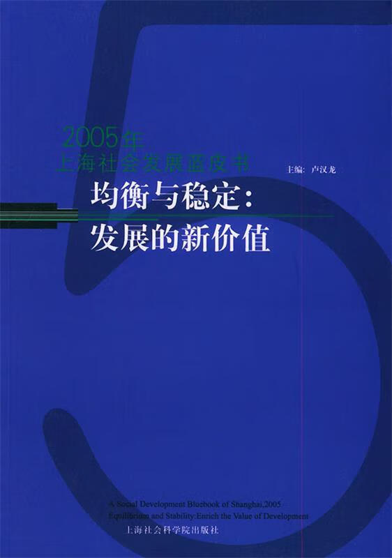 均衡与稳定:发展的新价值——2005年上海资源环境蓝皮书 卢汉龙 主编