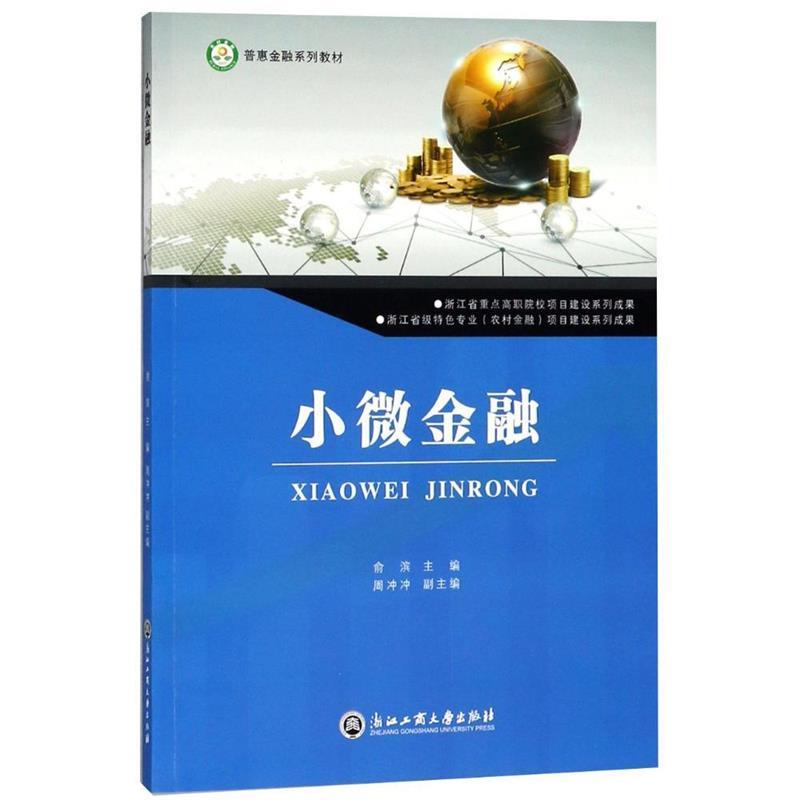 小微金融 俞滨 9787517825845【正版图书】