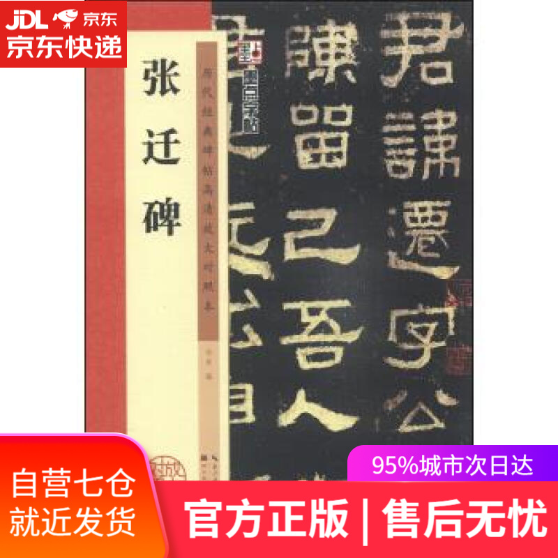【新华书店】张迁碑-历代经典碑帖高清放大对照本 杨爽 编 湖北美术出版社