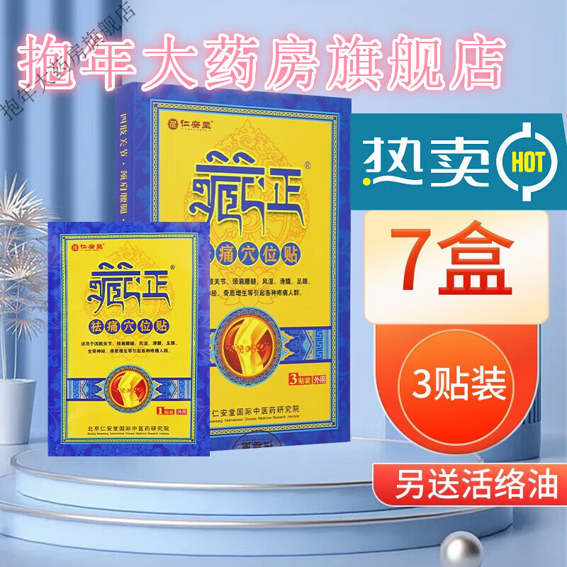 仁安堂藏正活骨膏酸麻痛胀冷敷贴藏正活骨液 新老包装随机发 共发7盒+活络油