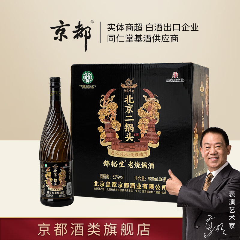 京都52度北京二锅头老烧锅酒京都酒业50周年纪念酒980ml*1 52度 980ml