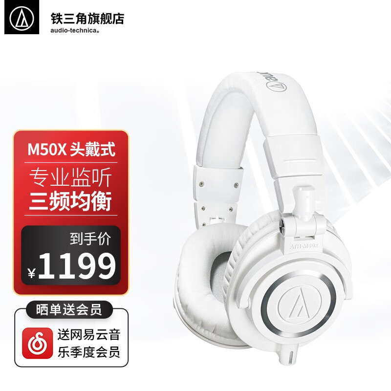 铁三角（Audio-technica） M50X 头戴式全封闭监听音乐HIFI耳机 录音监听耳机 白色