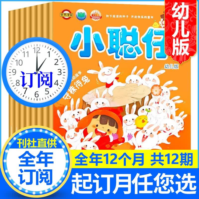 【全年订阅】小聪仔幼儿版杂志2023年1-12月共12期预订 3-7岁幼儿益智兴趣智力开发低年级儿童科普绘本故事母婴亲子非过期刊书籍 【全年订阅】2023年1-12月