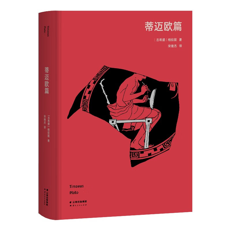 蒂迈欧篇 柏拉图 高山科学经典系列 2023年希腊原文直译  与《理想国》并称为柏拉图哲学高点的经典作品 一篇《蒂迈欧》，半部思想史。从宇宙秩序的创生开始 400条注释 果麦出品