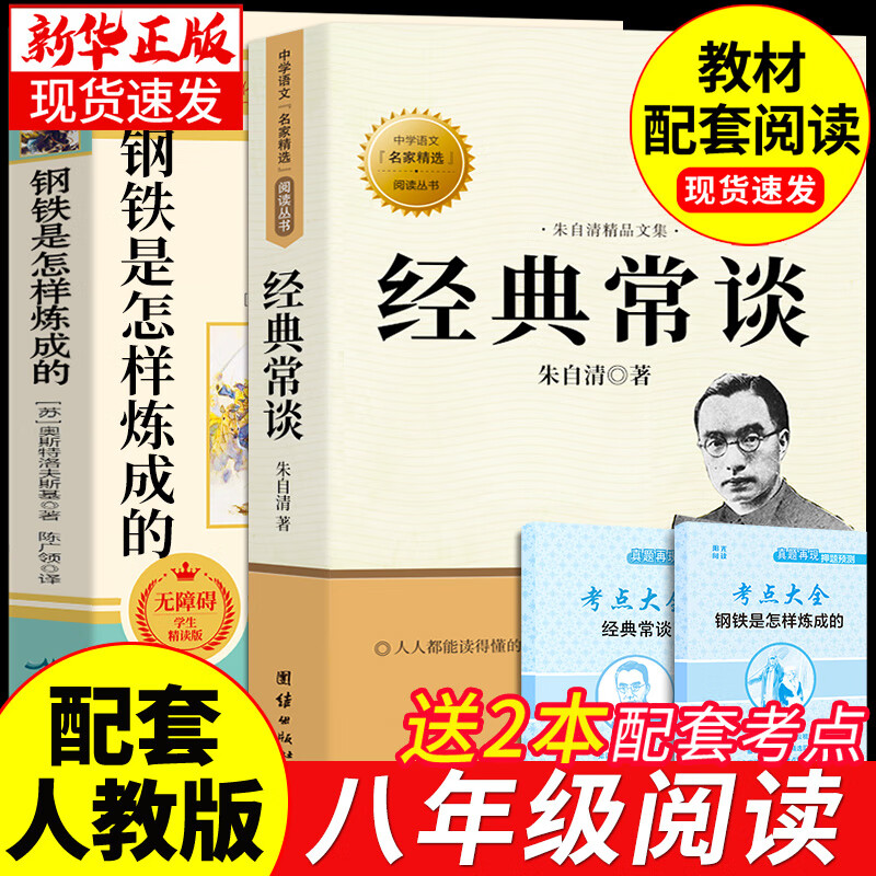 经典常谈朱自清和钢铁是怎样炼成的原著八年级下册必读正版课外阅读书籍目无删减 初中8下名著散文精选散文集长谈常读傅雷家书博雷传雷付雷练怎么样南方配套人教版 【2册】钢铁+经典常谈