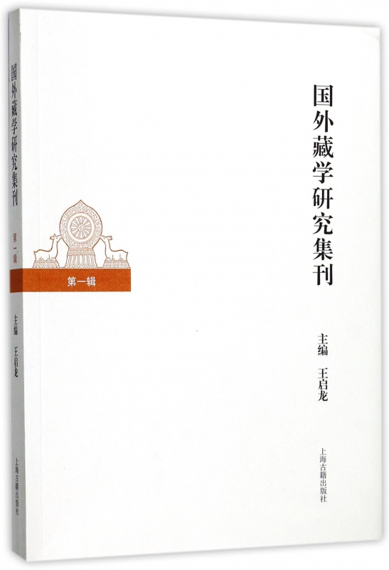 国外藏学研究集刊