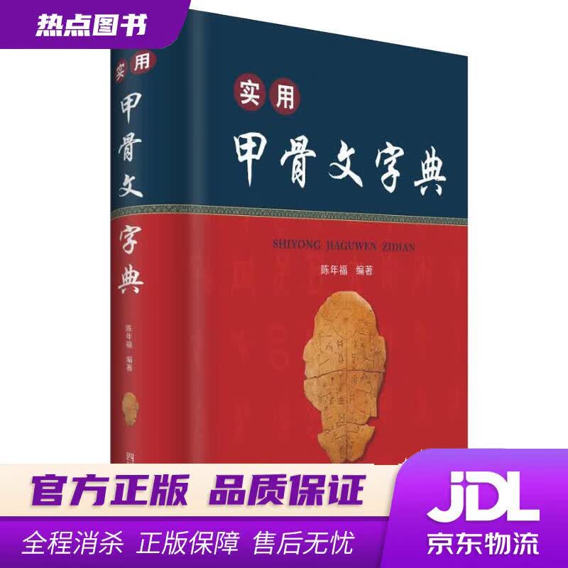 【新华书店】实用甲骨文字典 陈年福 四川辞书出版社