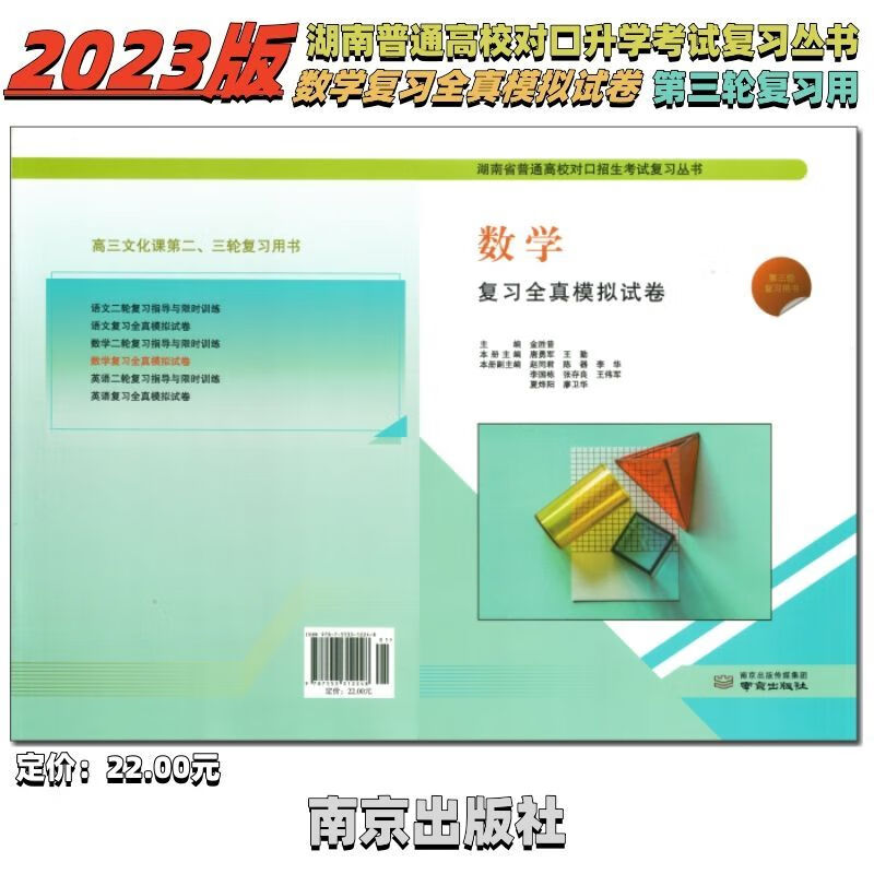 湖南省中职对口升学高考招生考试英语文数学三轮复习全真模拟试卷 数学全真附答案