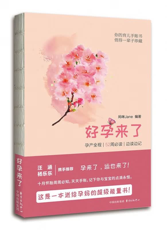好孕来了(孕产全程52周必读边读边记)