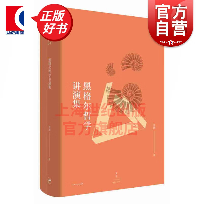 黑格尔哲学讲演集 贺麟著 哲学研究 贺麟