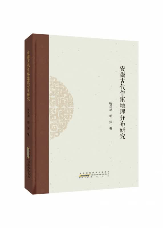 安徽古代作家地理分布研究