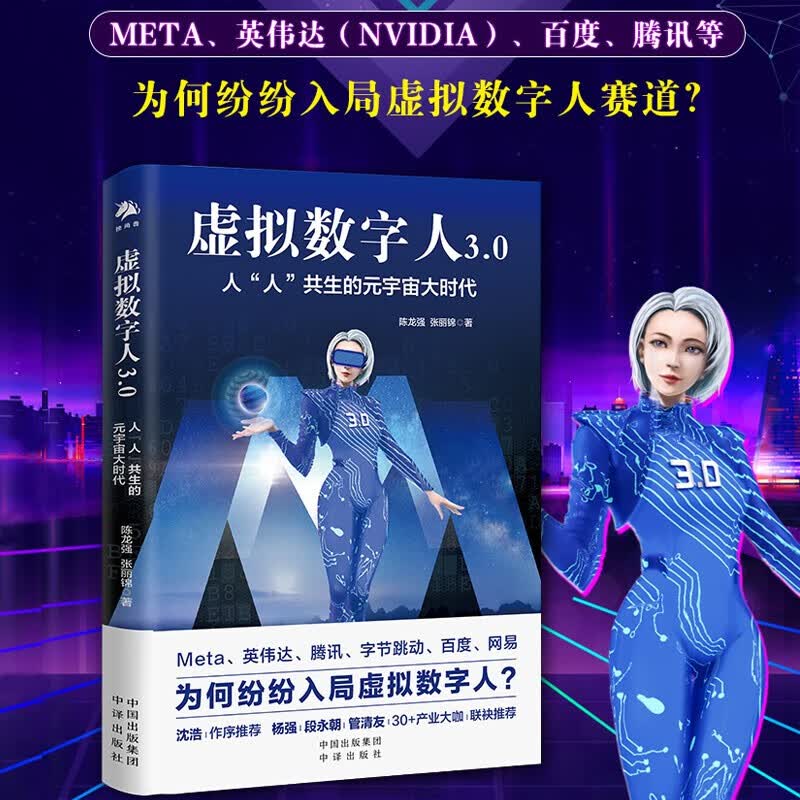 【正版保证】虚拟数字人3.0：人“人”共生的元宇宙大时代 中译出版社